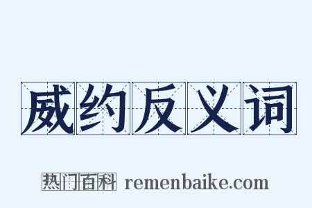 威约反义词是什么意思的图片